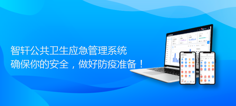 公共卫生应急管理系统